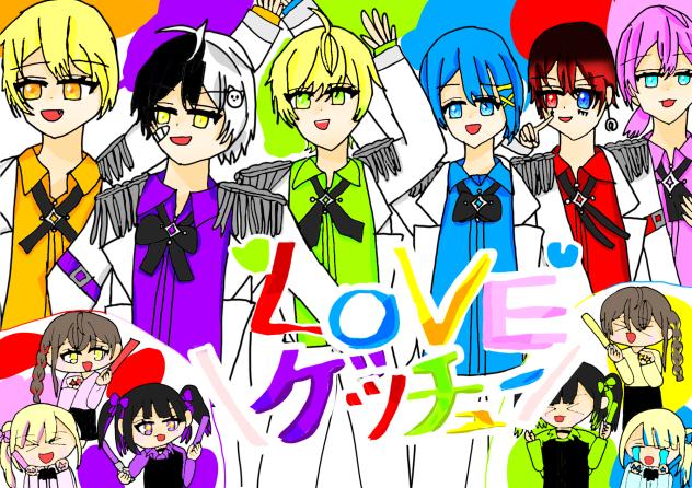 LOVEゲッチュー！