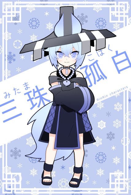 創作)三珠　孤白