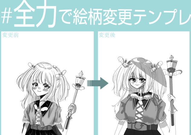 全力で絵柄変更テンプレ