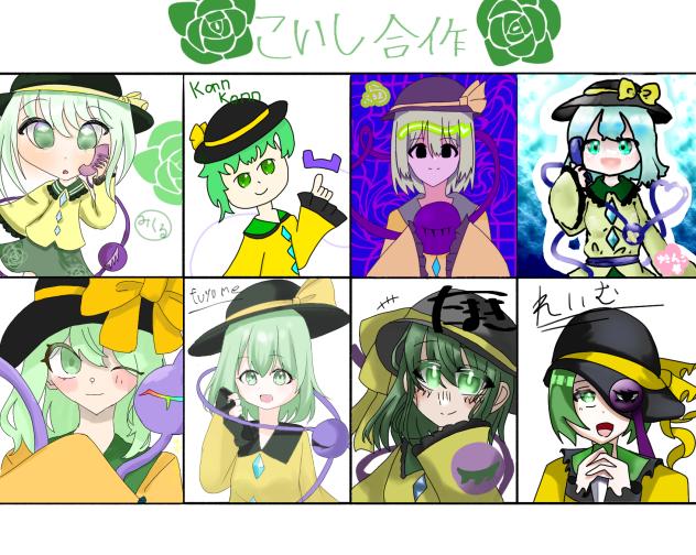 こいし合作！！！