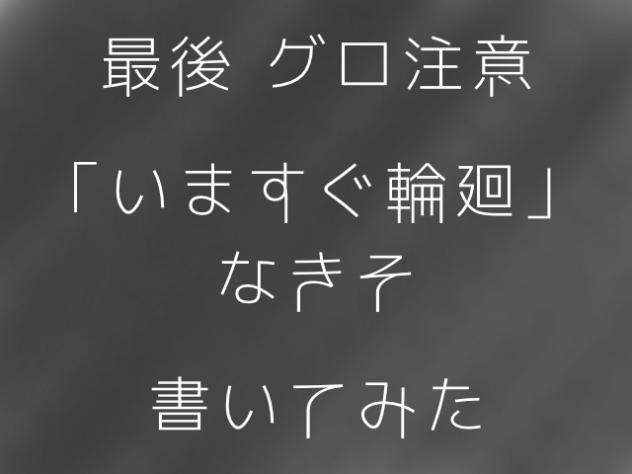 いますぐ輪廻!!