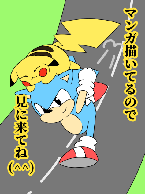 オリジナルマンガ用（ソニック＆ピカチュウ）