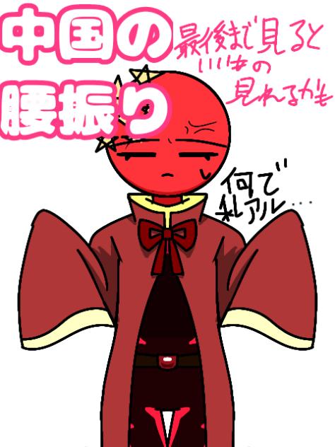 中国ﾁｬｧｧｧｧﾝ!!!