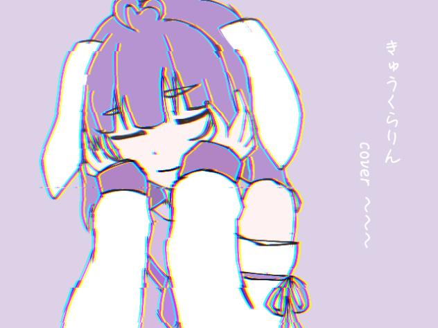 きゅうくらり