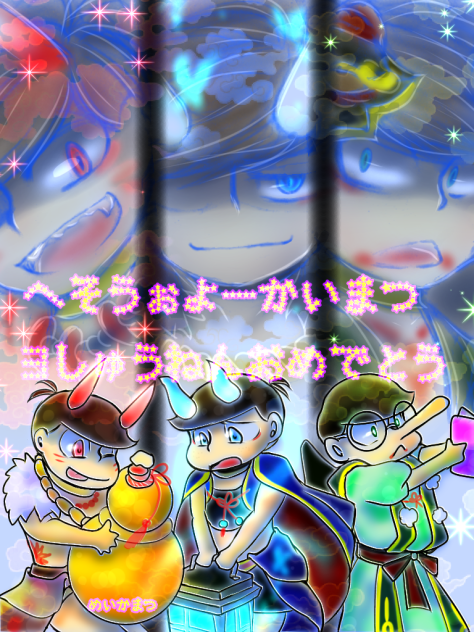 へそうぉ妖怪松3周年おめでとう＃