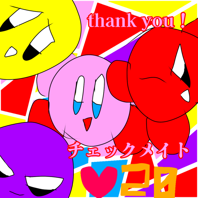 いいね20ありがとう！