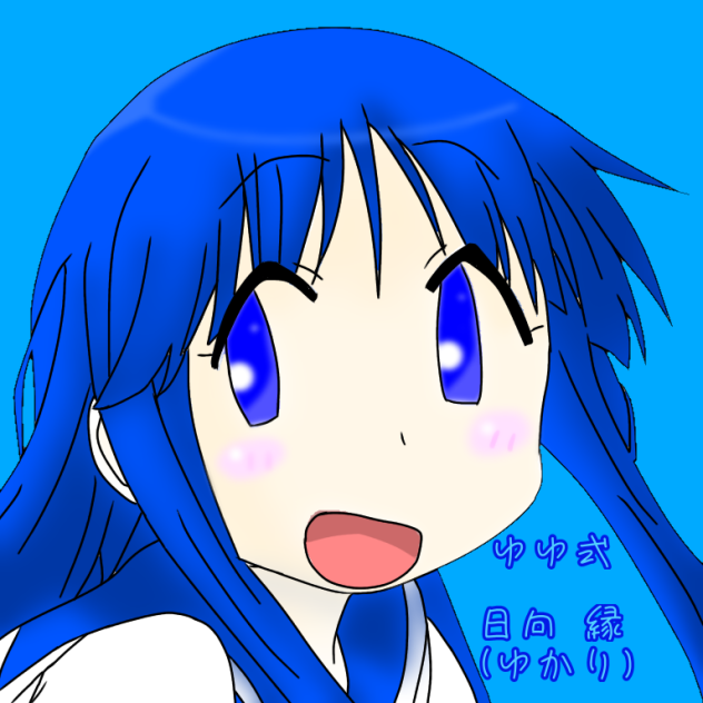 日向 縁 ゆゆ式 Ibispaint