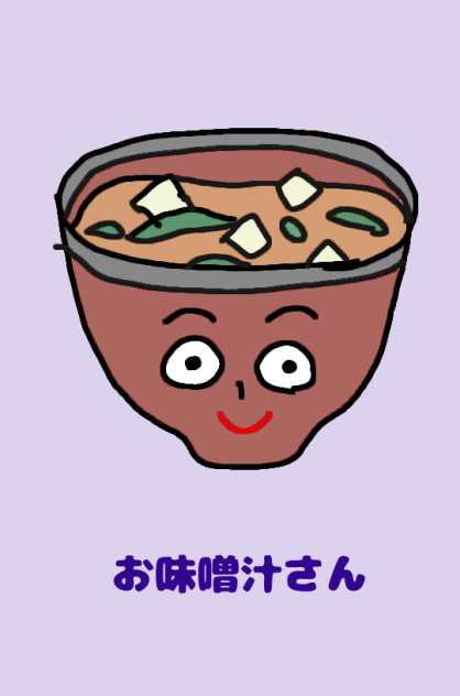 お味噌汁さん