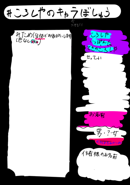 キャラぼしゅう
