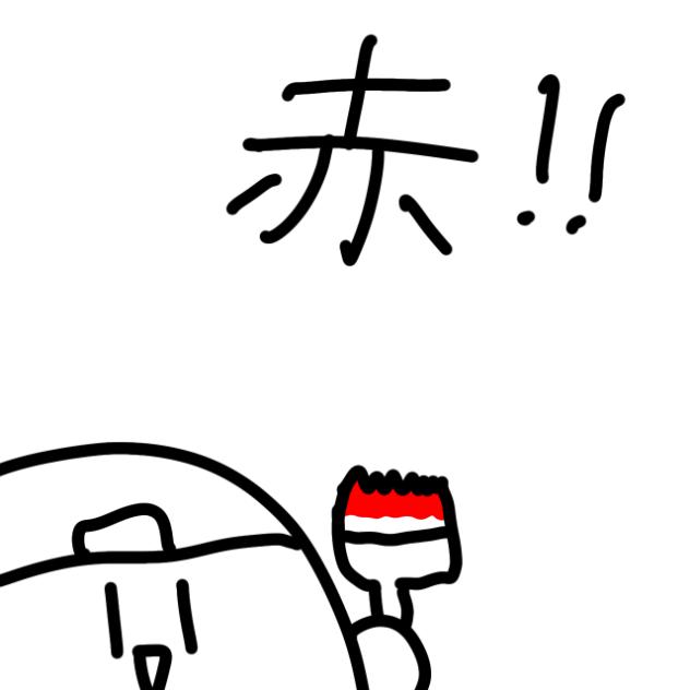 赤と青のやつ