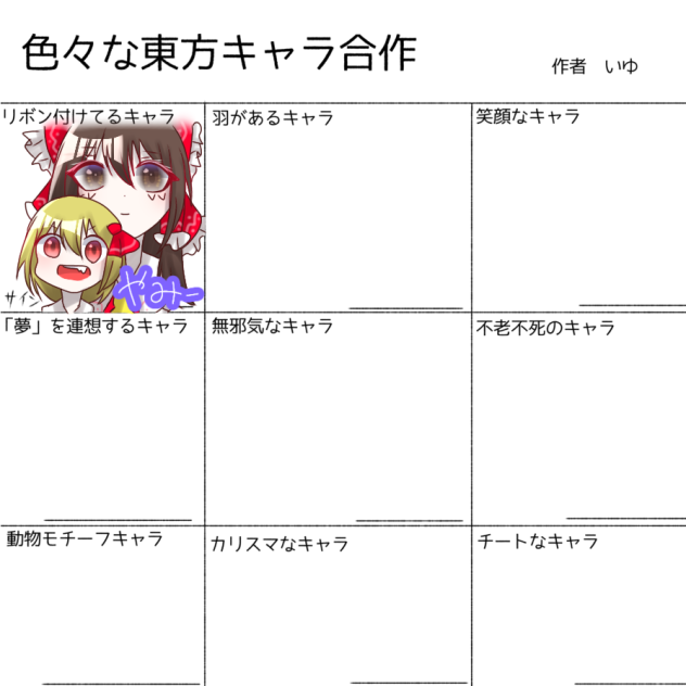 いろんなとーほーきゃらー