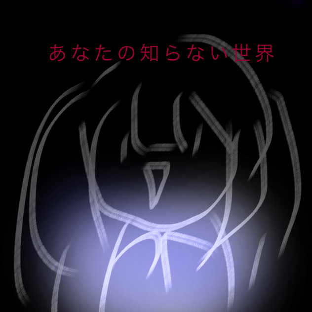 あなたの知らない世界 ibisPaint