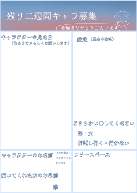 キャラ募集用紙