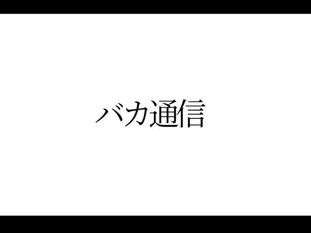 バカ通信