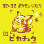 【ドット絵】ピカチュウ【ポケモンしりとり】