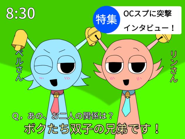 オリスプインタビュー★