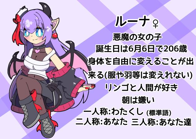 ルーナちゃん資料