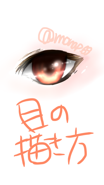 目の描き方2