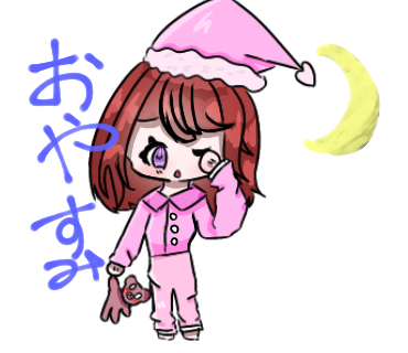 おやすみ