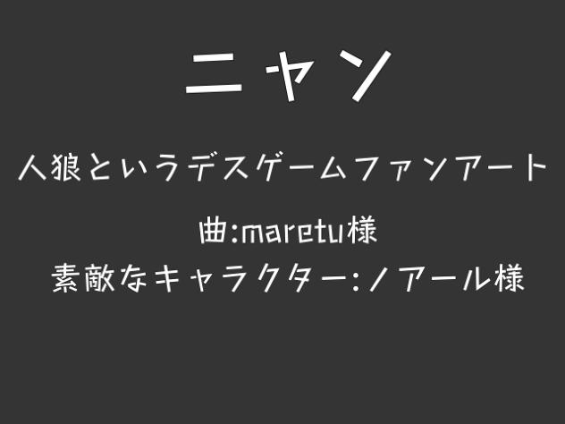 人デスファンアート　ニャン