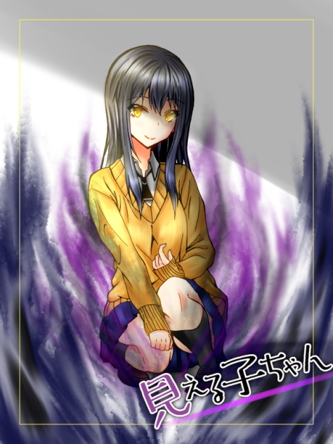 見える子ちゃん