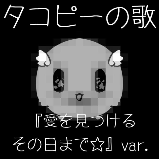 タコピーの歌『愛を見つけるその日まで☆』ver.