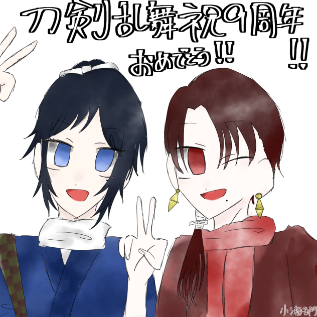 刀剣乱舞祝9周年‼️