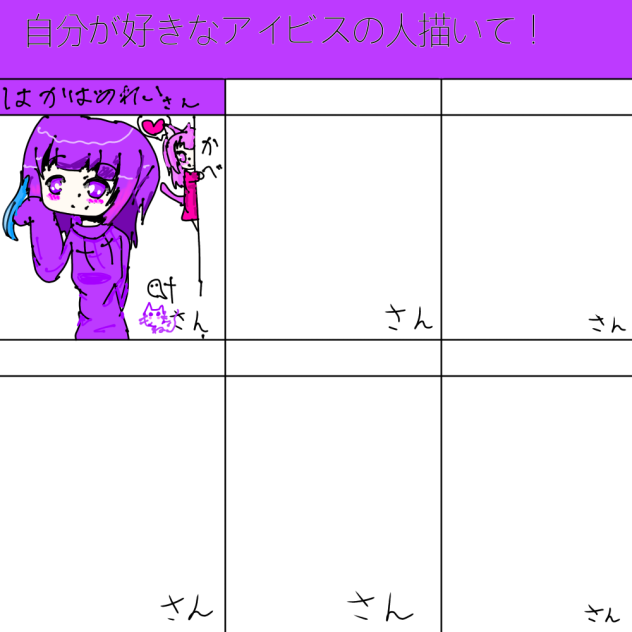 自分が好きなアイビスの人描いて！ 合作