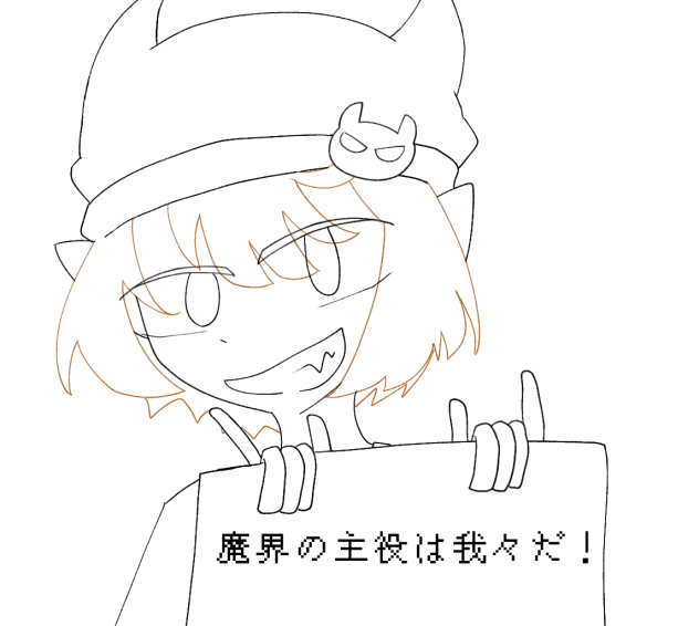 魔界の主役は我々だ！　線画