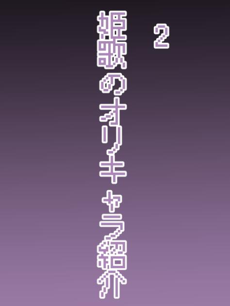 オリキャラ紹介第2弾