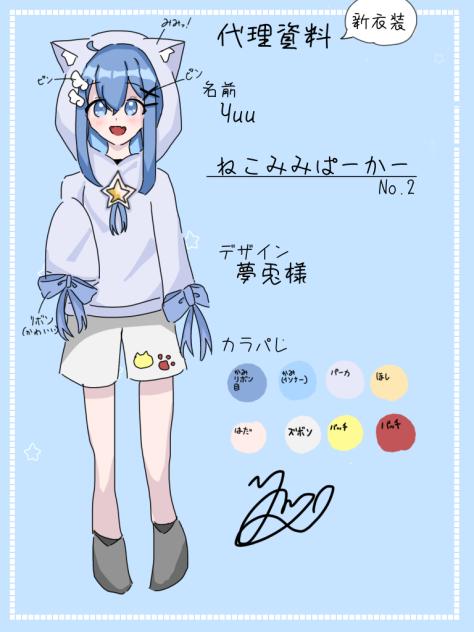 代理新衣装資料