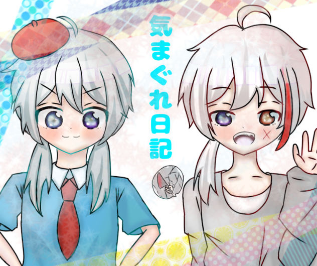 気まぐれ日記