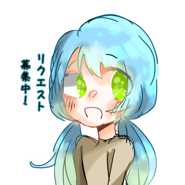 リクエストください！