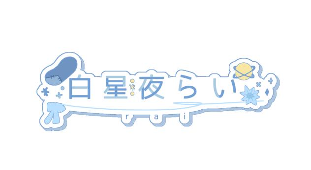 白星夜らいさんのロゴ