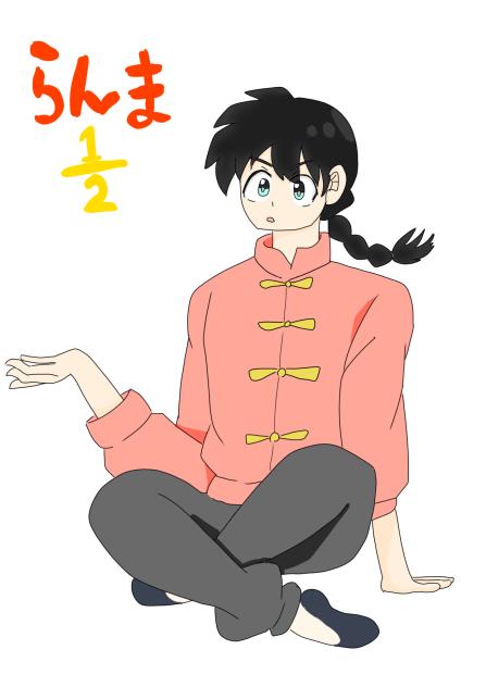 らんま