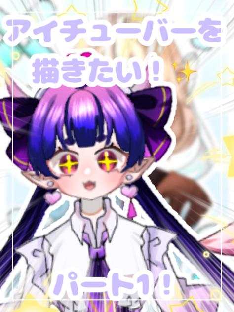 【パート1】アイチューバーを描きたい！
