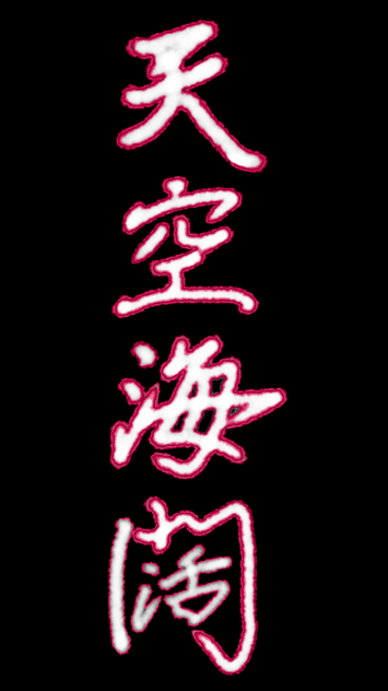 天空海闊 毛筆風