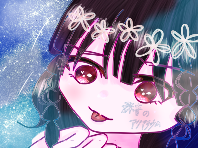 群青のアクアリウム