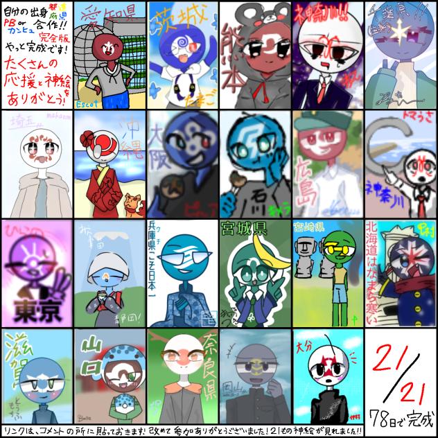 自分の出身都道府県PBorカンヒュ合作・完全版！