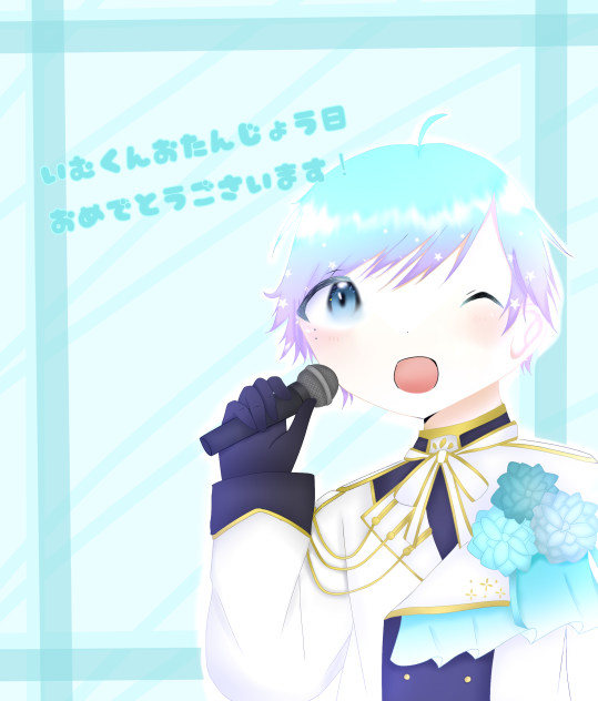 いむくんハッピーバースデー！