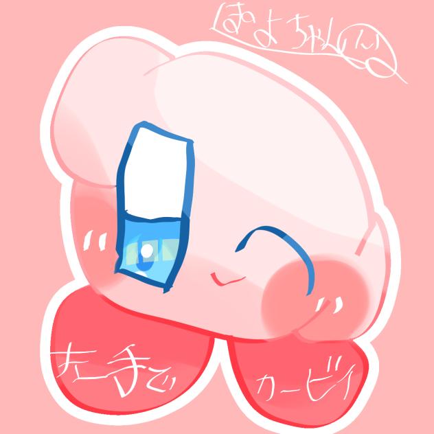 左手でかびちゃ