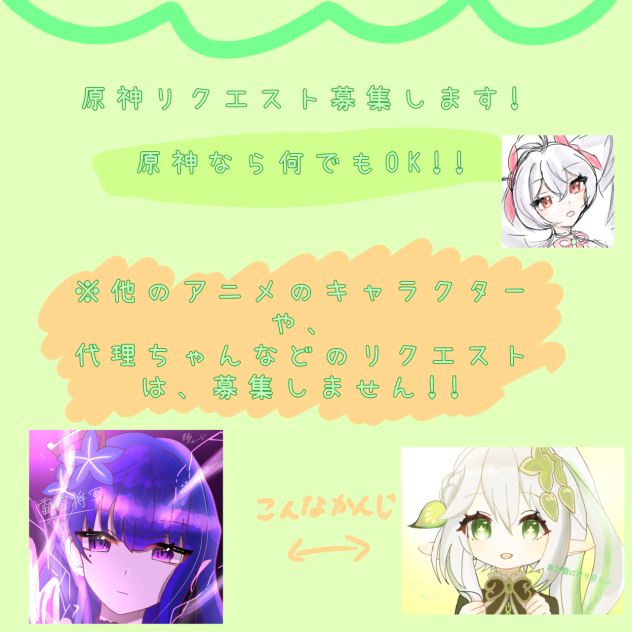 原神リクエスト!