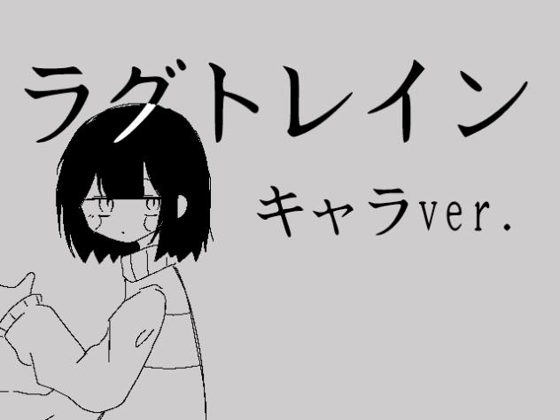 ラグトレイン　キャラﾊﾞｰｼﾞｮﾝ