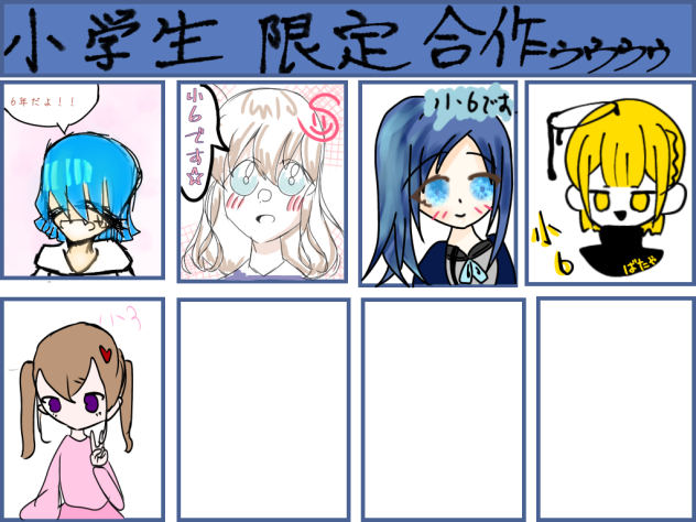 小学生限定合作！