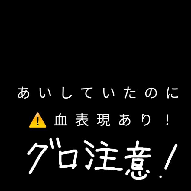 あいしていたのに⚠️血表現あり！グロ注意！