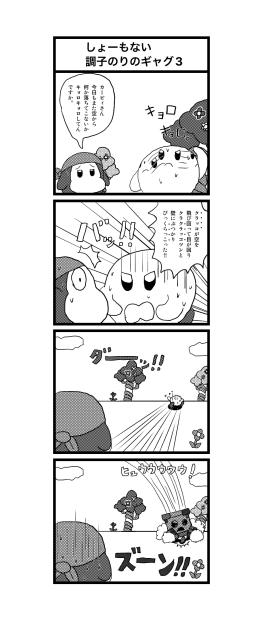 カービィ四コマ　しょーもない調子のりのギャグ3
