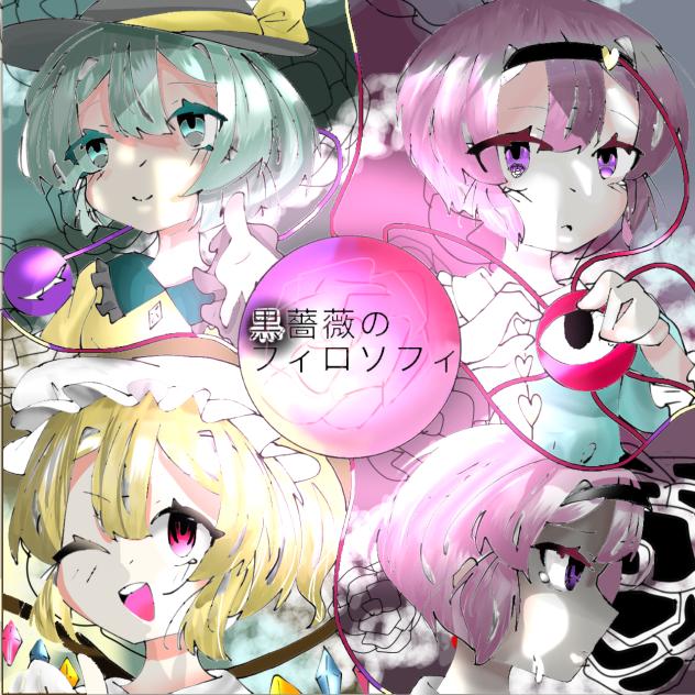黒薔薇のフィロソフィ　企画参加！