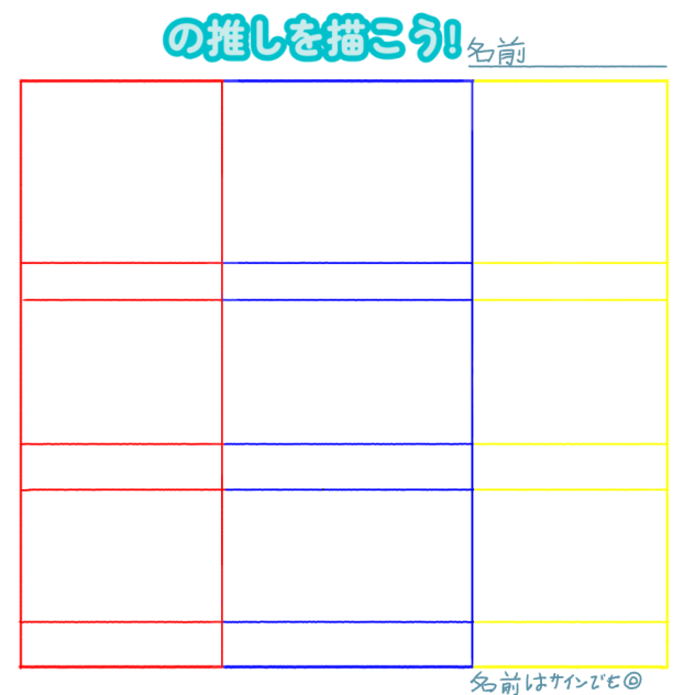 推しを描こうテンプレ　フリー用