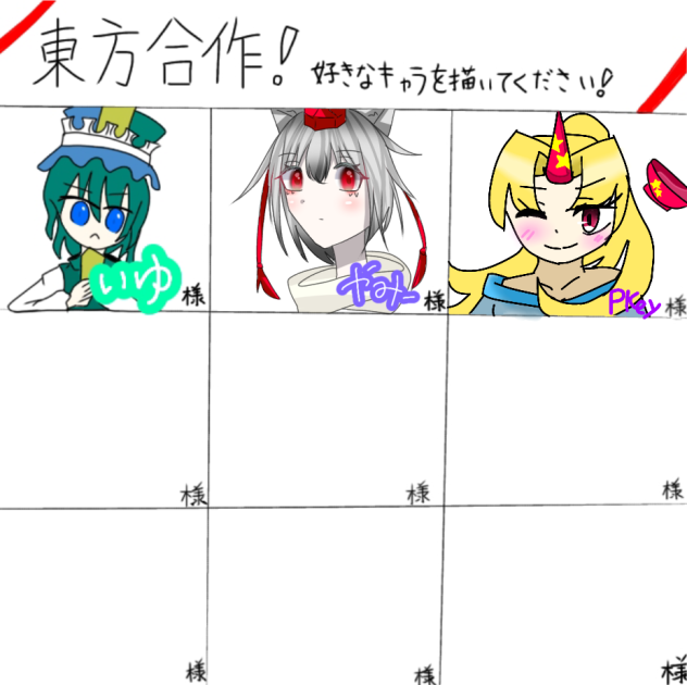 東方合作！！