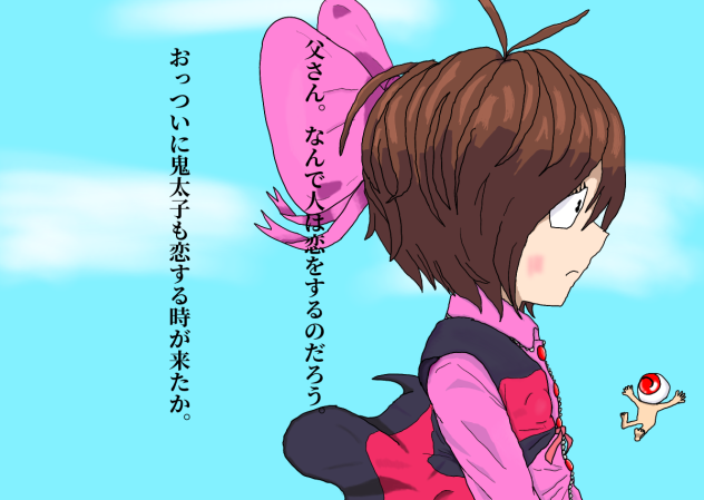 鬼太子ちゃん恋に目覚める？